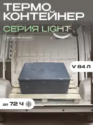 Термоконтейнер TERMOBOX Облегченный Light, 84 л, 800х600х320 мм, 30кг/м3