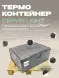 Термоконтейнер TERMOBOX Облегченный Light, 84 л, 800х600х320 мм, 30кг/м3