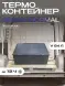 Термоконтейнер TERMOBOX Бытовой Normal, 84 л, 800х600х320 мм, 40кг/м3