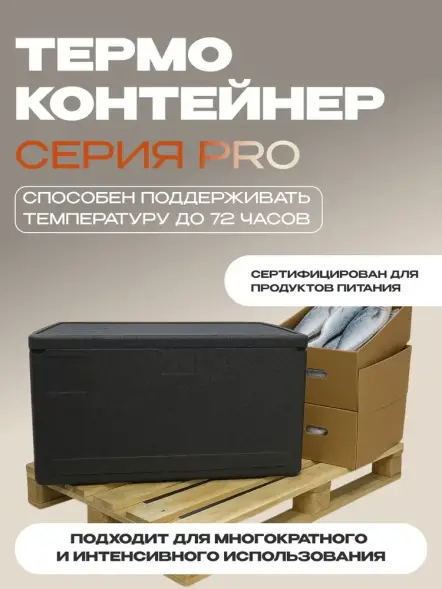 Термоконтейнер TERMOBOX Экстрим PRO, 84 л, 800х600х320 мм, 55кг/м3